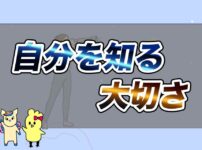 自分を知ることの大切さ-アイキャッチ
