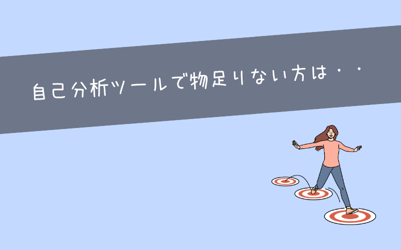 もっと深く自己分析したい方へ｜プロとの対話や本の活用