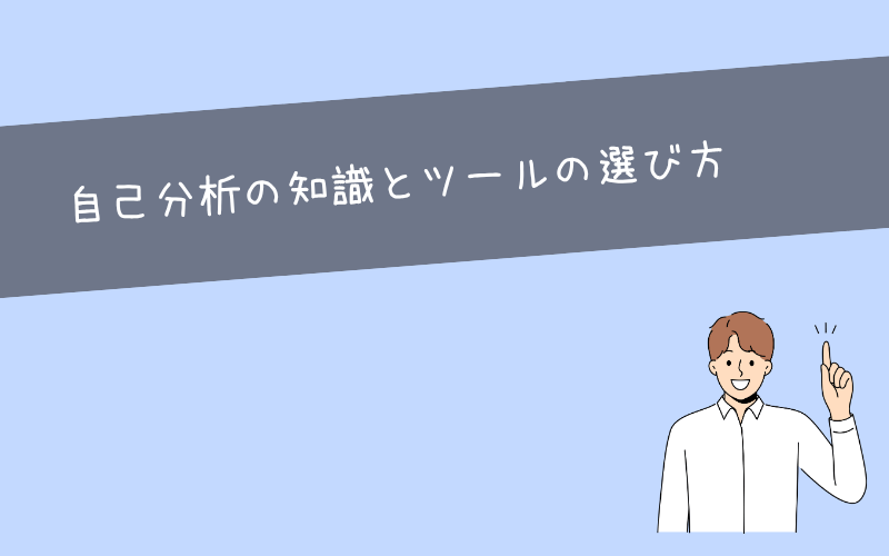 自己理解を深めるために必要な自己分析の知識と選び方