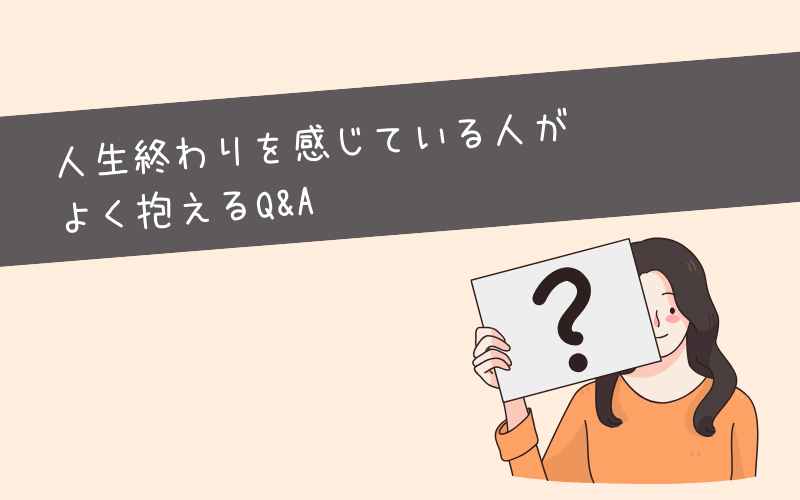 人生終わりを感じている20代後半のよくある質問