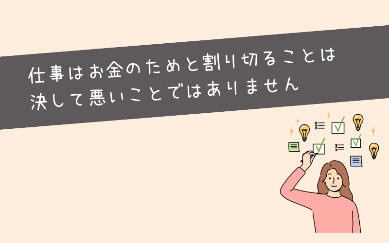 【結論】仕事はお金のためと割り切るのはOK?後悔しないために知っておくべきこと