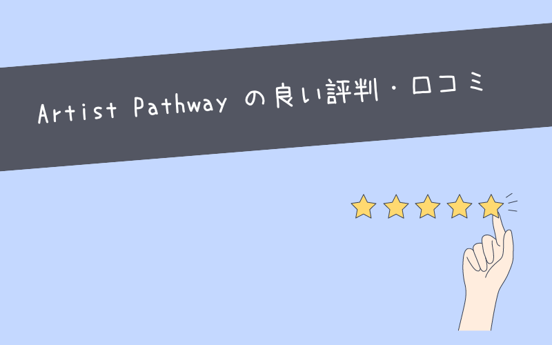 Artist Pathway Coachingの良い口コミ・評判 (2)