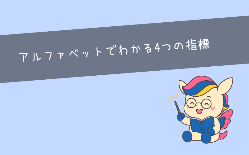 MBTI診断の結果(アルファベット)でわかる4つの指標