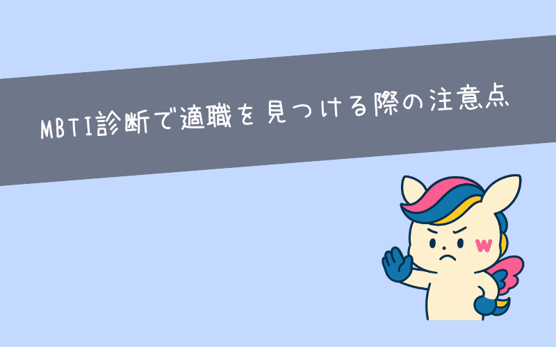MBTI診断で適職を見つける際の注意点