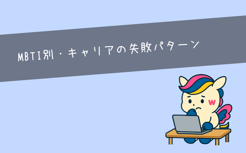MBTIタイプ別・キャリアの失敗パターンと対策