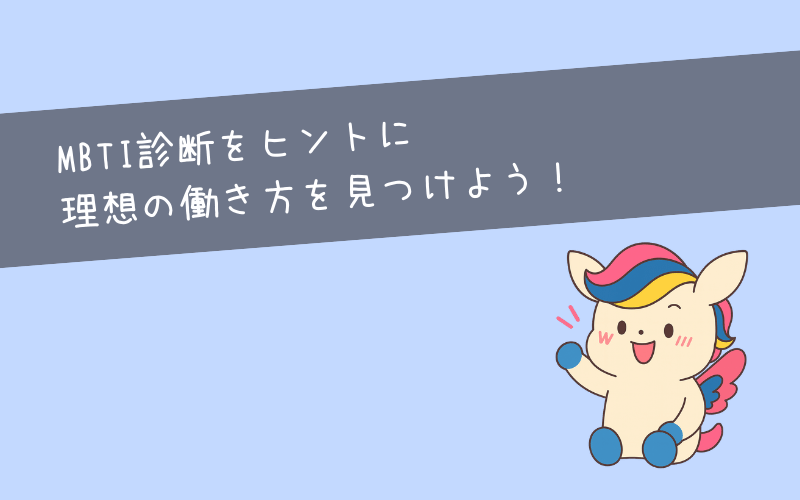 まとめ：MBTI診断をヒントに理想の働き方を見つけよう！