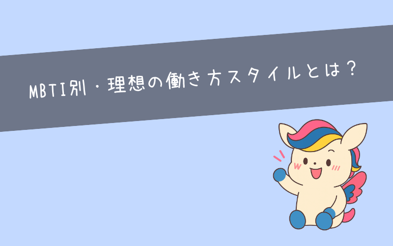 MBTIタイプ別・理想の働き方スタイルとは？