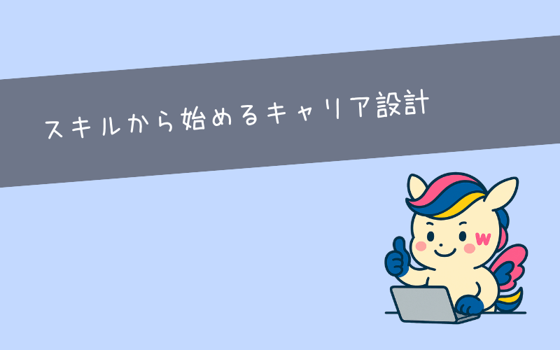 適職が決められない人へ｜スキルから始めるキャリア設計
