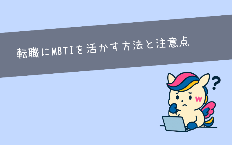 転職・就活にMBTIを活かす方法と注意点