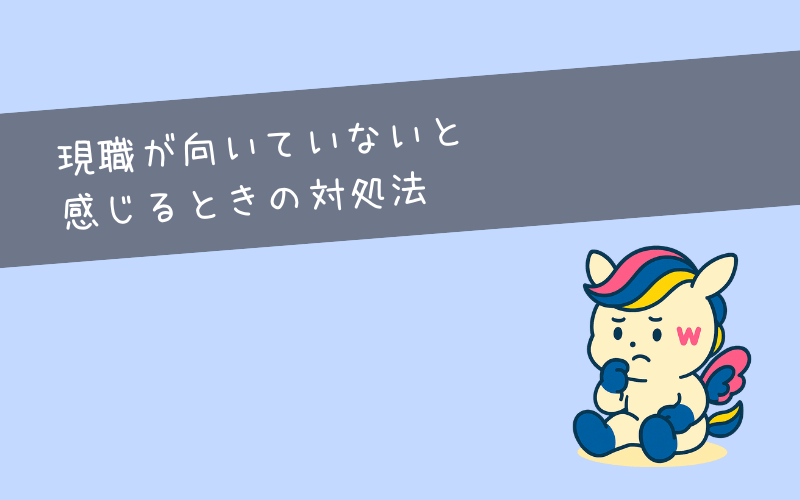 今の仕事が向いていないと感じる場合の対処法