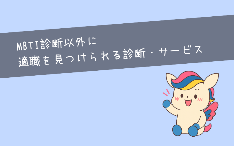 MBTI診断以外に適職を見つけられる診断・サービス