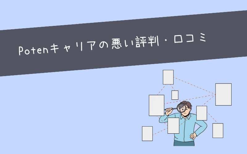 Potenキャリアの悪い評判・口コミ