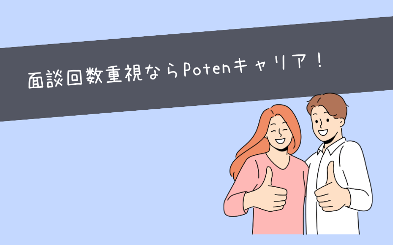 まとめ：Potenキャリアは面談回数が売りのサービス！