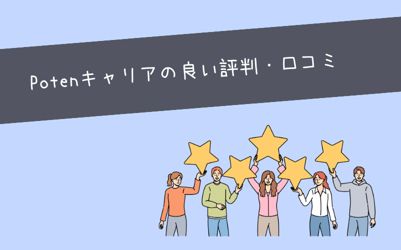 Potenキャリアの良い評判・口コミ