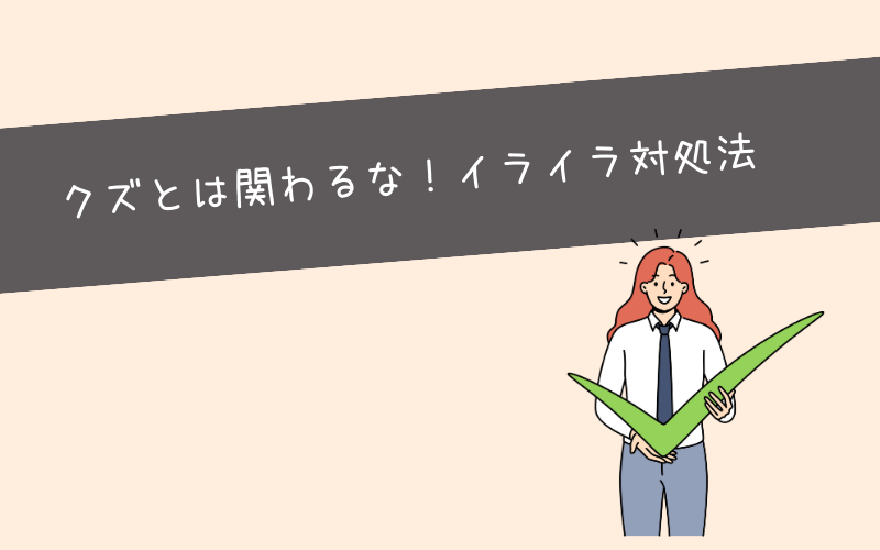 生活残業をする人はクズです。関わっても1ミリもメリットはありません。