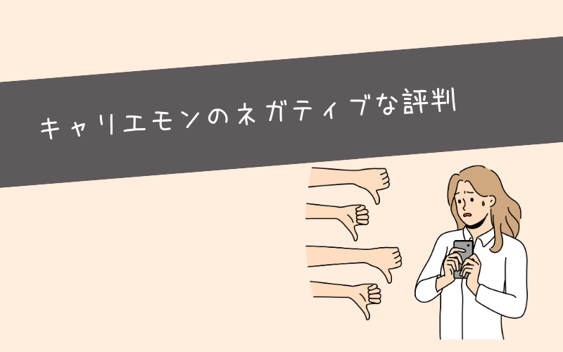 【デメリット】キャリエモンの評判・口コミを調査してみた