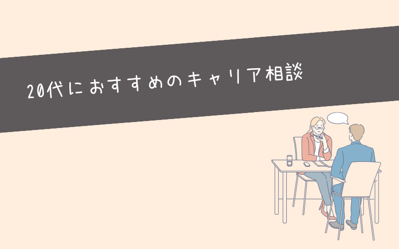 【20代向け】キャリア相談ができる転職エージェント3選