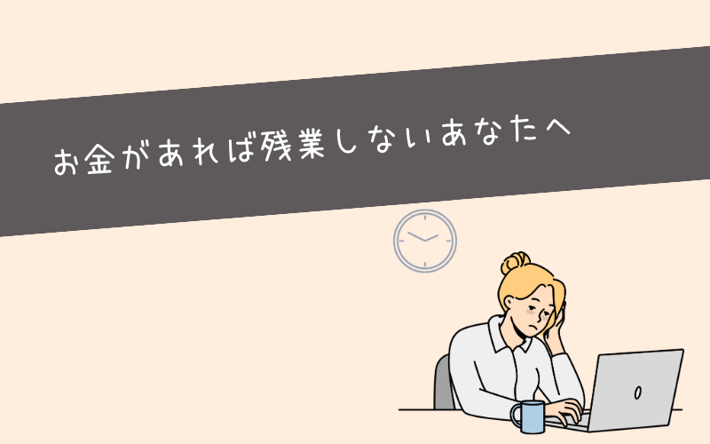 年収を下げず残業なしの生活を叶える7つの方法