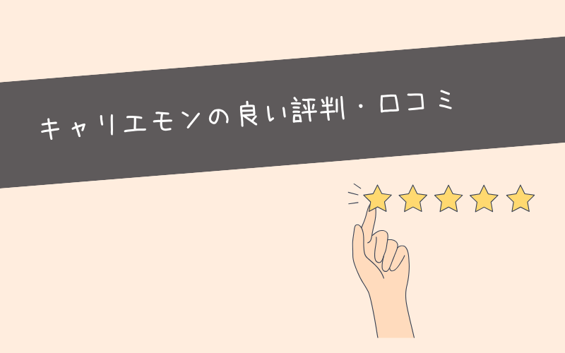 【メリット】キャリエモンの評判・口コミを調査してみた