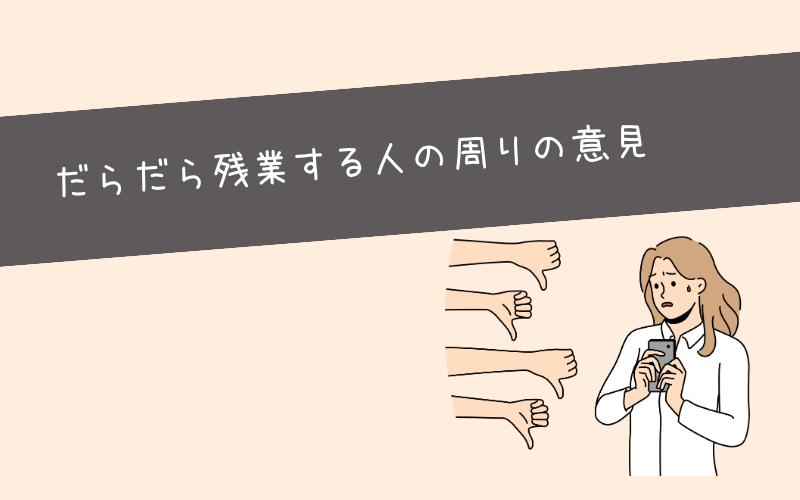 残業代なしでは生活できない(生活残業する人)の周りの意見