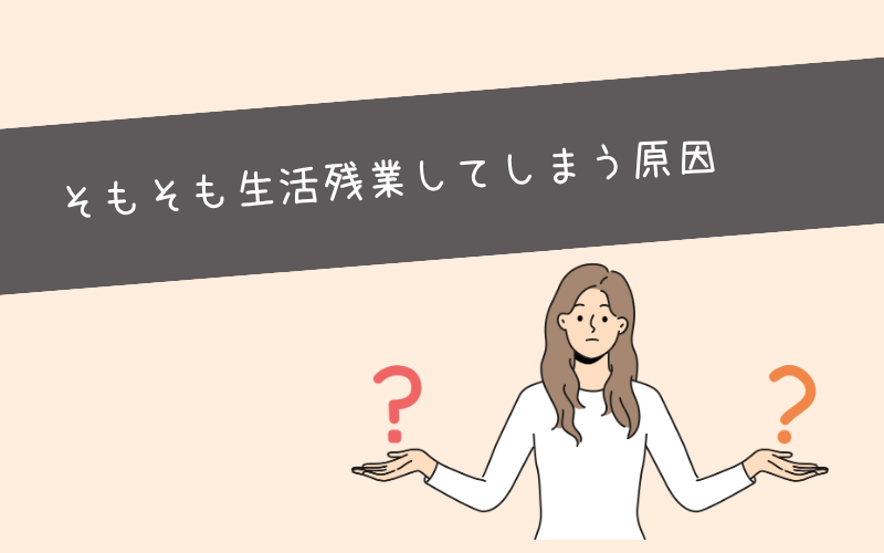 生活残業をしている理由(心理)