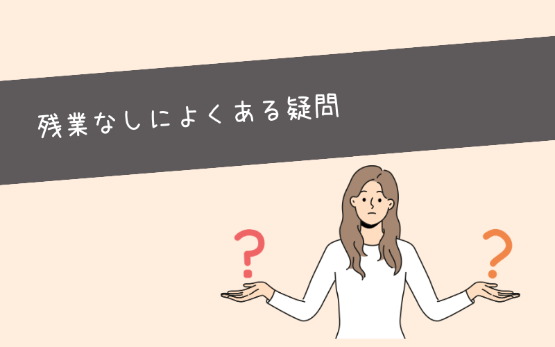 「残業なしなんてありえない」と思っている人が抱えている疑問に答えてみた