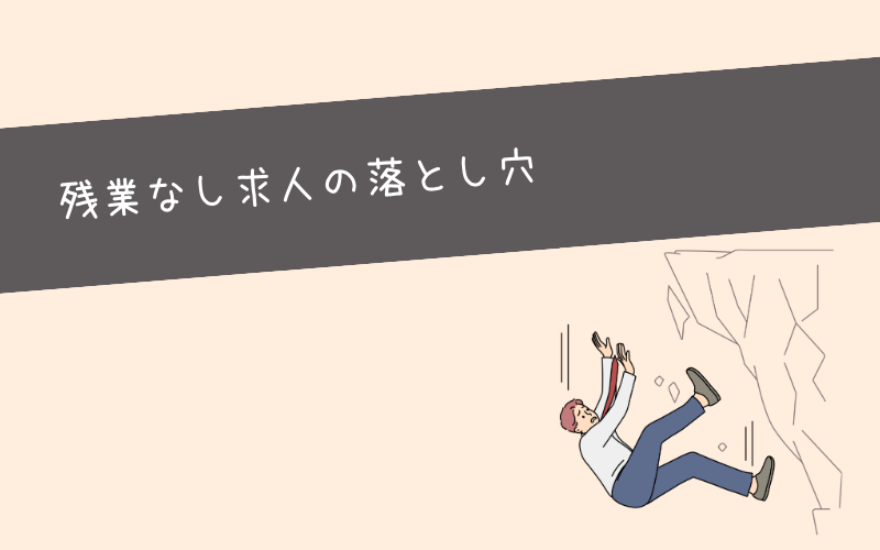 残業なし求人には落とし穴がある？ありえない実情