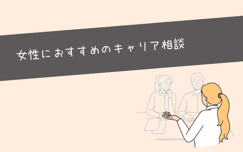 【女性向け】キャリア相談ができる転職エージェント3選