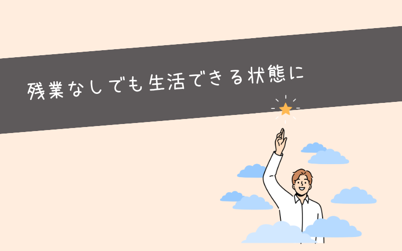 まとめ：残業なしでも生活できる状態に