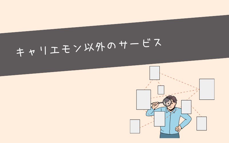 キャリエモン以外にキャリア相談ができるサービス一覧