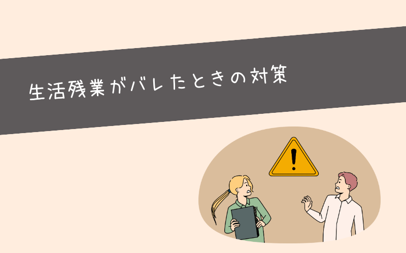 抜け出す前に生活残業を注意されたときの対策方法