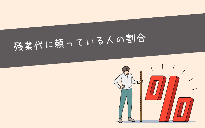 【割合】世の中に生活残業している人はどれくらいいるの？