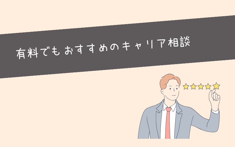 【有料】転職エージェント以外のキャリア相談に有効なサービス