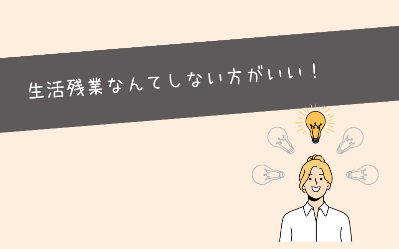 まとめ：生活残業しなくて済むならしない方がよくない？