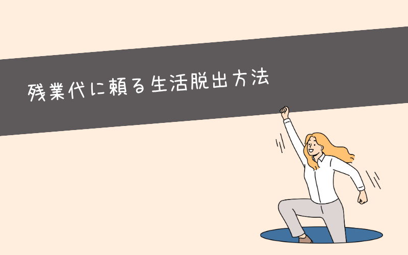 残業代なしでは生活できない...生活残業から抜け出す4つの方法