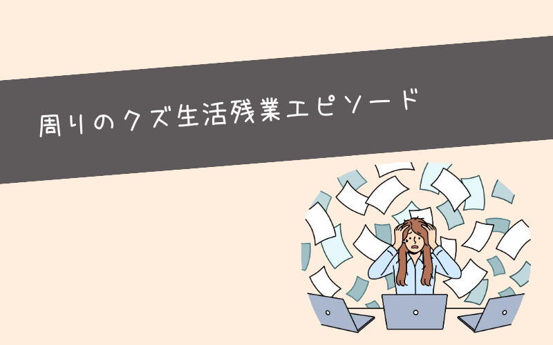 【体験談】周りで生活残業するクズのエピソード