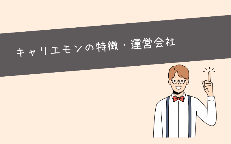 キャリエモンってどんなサービス？特徴や料金は？