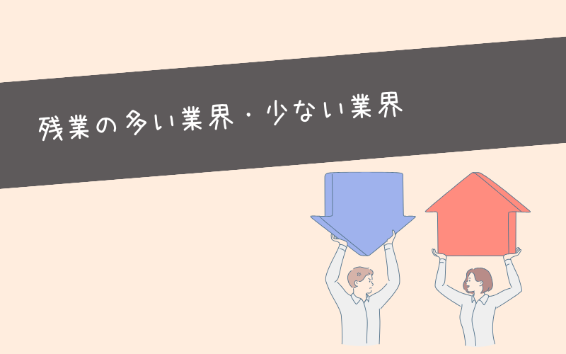 残業の多い職種・業界_少ない職種・業界