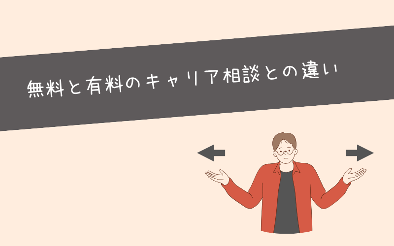 無料と有料のキャリア相談との違い