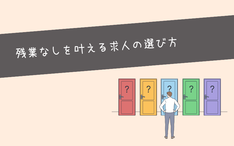 残業なしの転職を叶えたいときの求人選び！7つのポイント