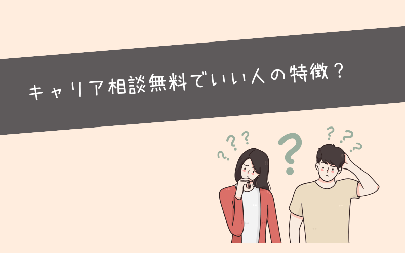 無料でキャリア相談を受けるべき人はどんな人？