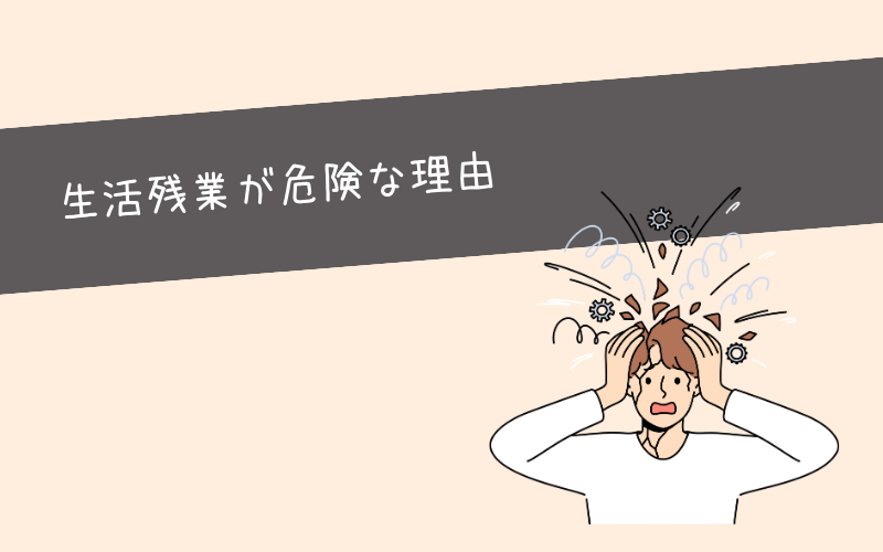 残業代なしでは生活できない状態は危険すぎる今すぐ抜け出すべき理由