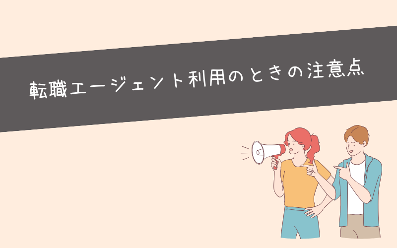 転職エージェント利用のときの注意点