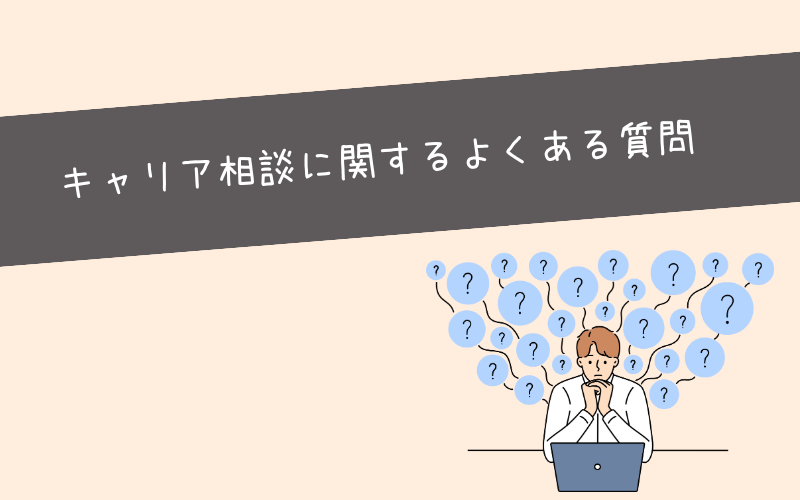 キャリア相談に関するよくある質問