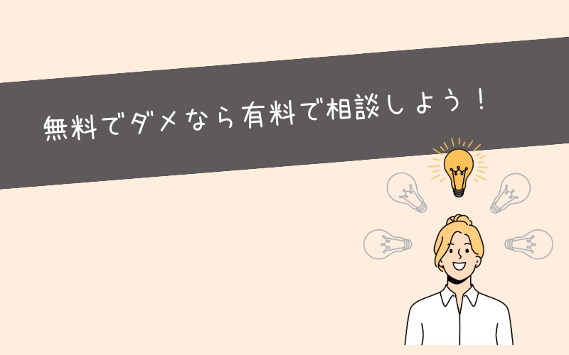 まとめ：無料は手軽だけどデメリットもあるので気を付けましょう！