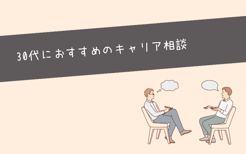 【30代向け】キャリア相談ができる転職エージェント3選