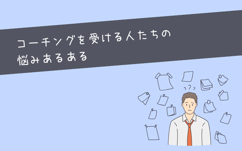 【悩み別】コーチングの種類5種類