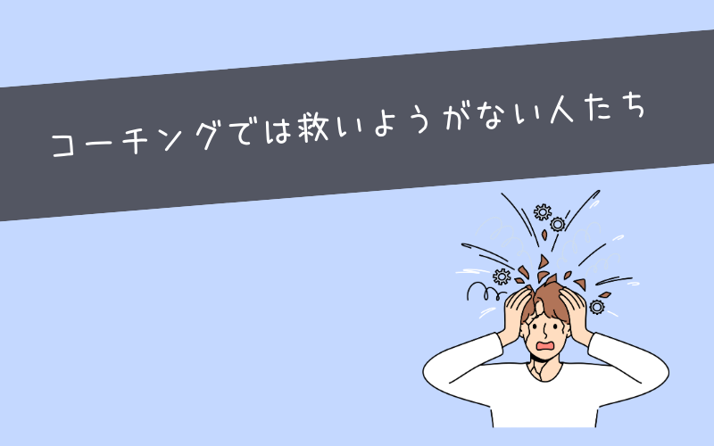 コーチングを受けても意味ない！向いてない人の特徴