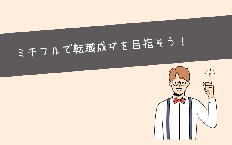 まとめ：ミチフルで転職成功を目指そう！