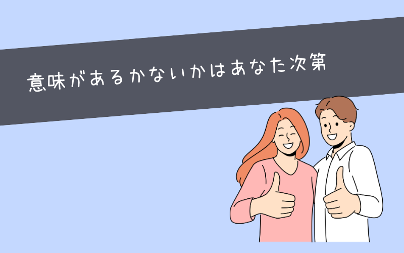 まとめ：コーチングが意味ないか意味あるかはあなた次第でした！